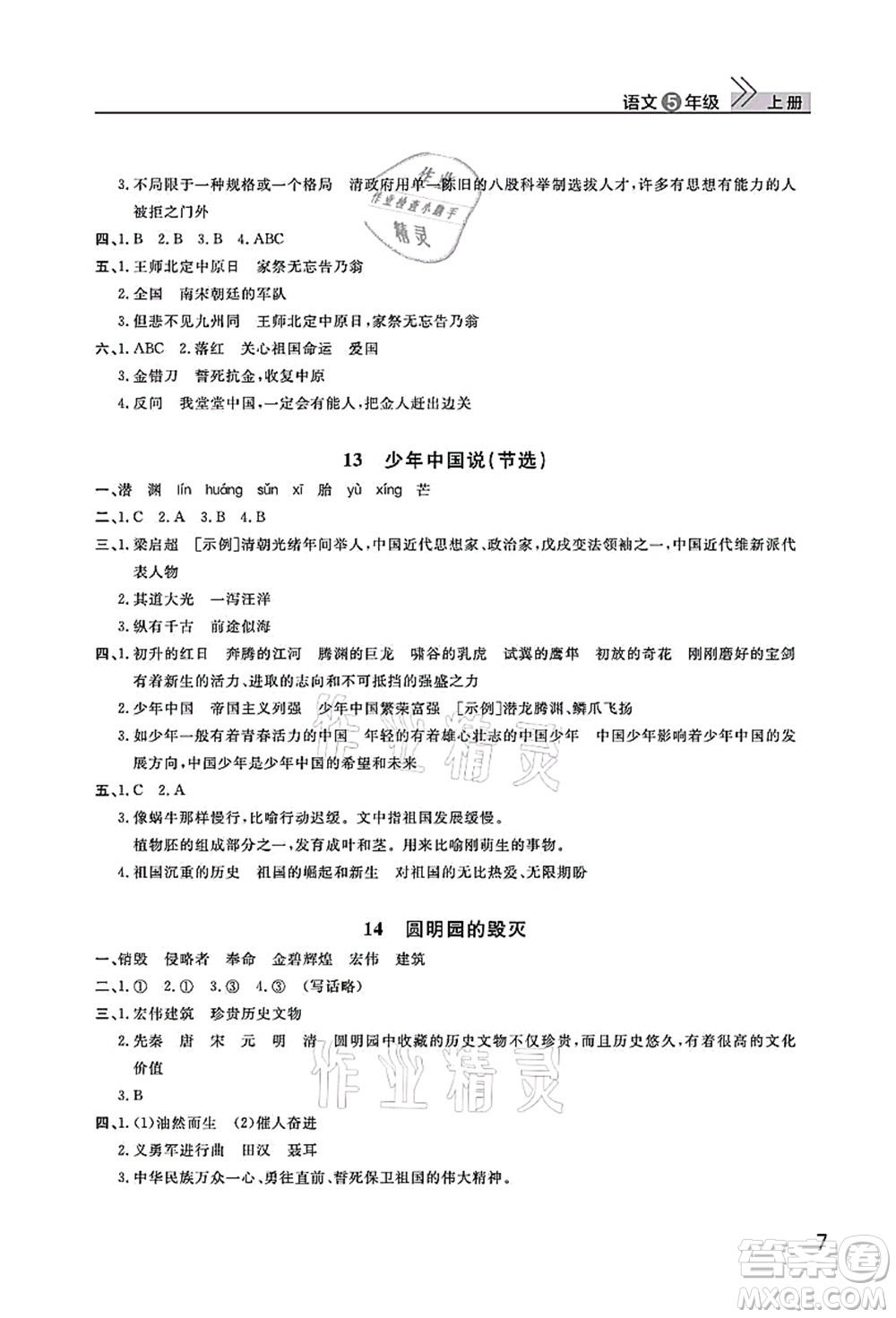 武漢出版社2021智慧學(xué)習(xí)天天向上課堂作業(yè)五年級語文上冊人教版答案