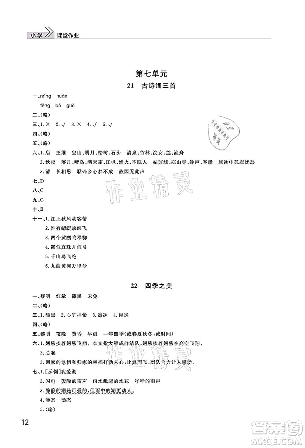 武漢出版社2021智慧學(xué)習(xí)天天向上課堂作業(yè)五年級語文上冊人教版答案