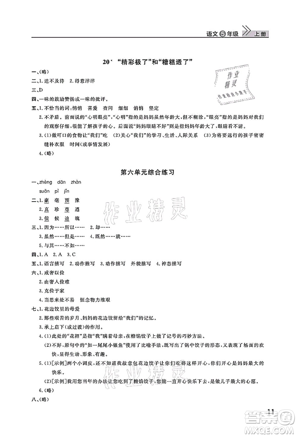 武漢出版社2021智慧學(xué)習(xí)天天向上課堂作業(yè)五年級語文上冊人教版答案