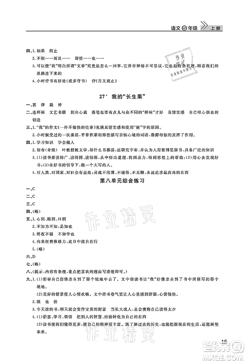 武漢出版社2021智慧學(xué)習(xí)天天向上課堂作業(yè)五年級語文上冊人教版答案