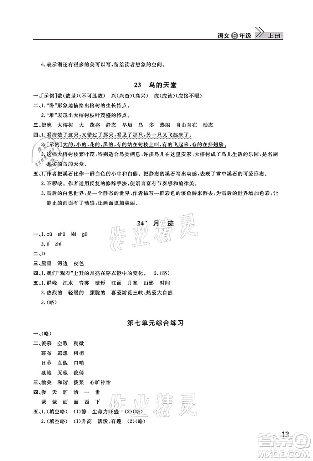武漢出版社2021智慧學(xué)習(xí)天天向上課堂作業(yè)五年級語文上冊人教版答案