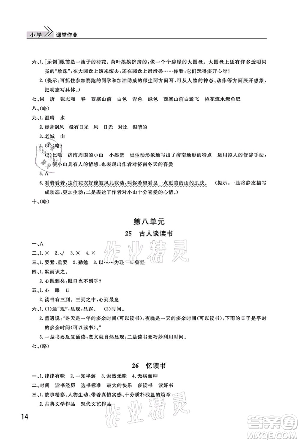 武漢出版社2021智慧學(xué)習(xí)天天向上課堂作業(yè)五年級語文上冊人教版答案