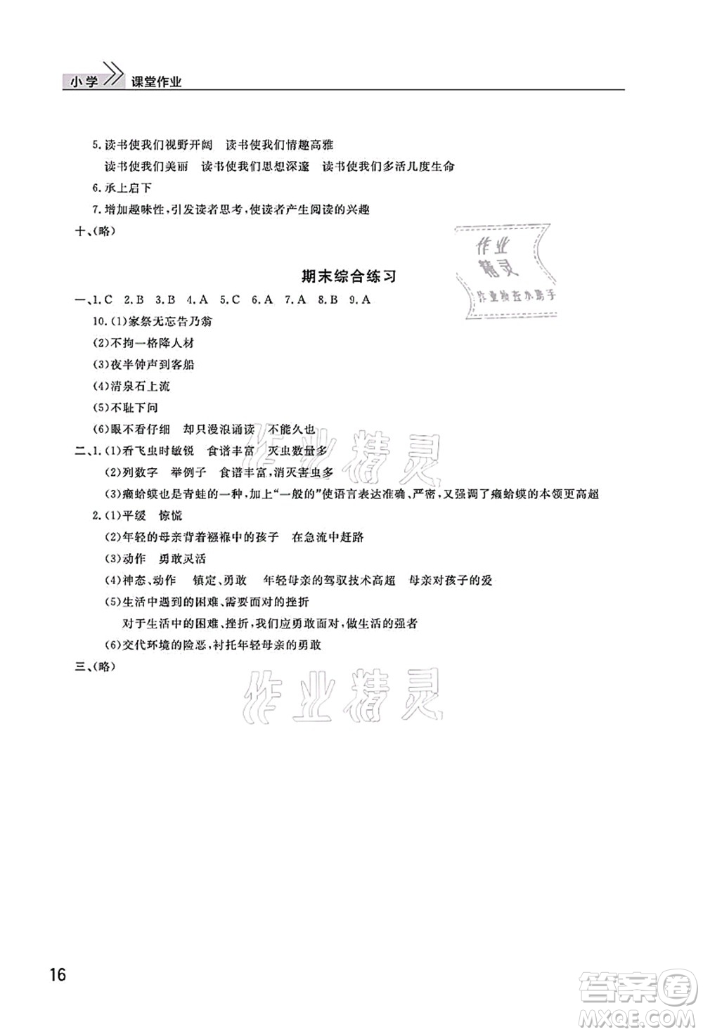 武漢出版社2021智慧學(xué)習(xí)天天向上課堂作業(yè)五年級語文上冊人教版答案