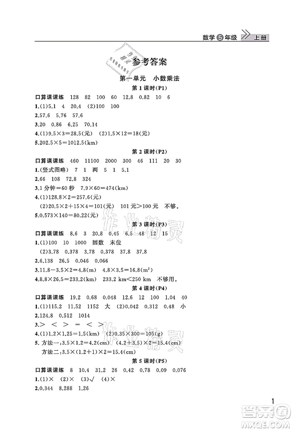 武漢出版社2021智慧學習天天向上課堂作業(yè)五年級數(shù)學上冊人教版答案