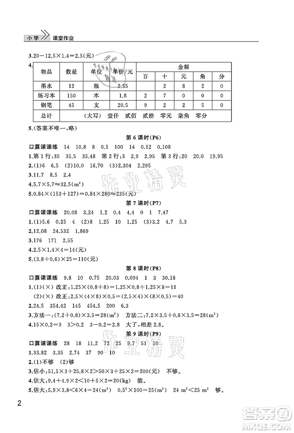 武漢出版社2021智慧學習天天向上課堂作業(yè)五年級數(shù)學上冊人教版答案