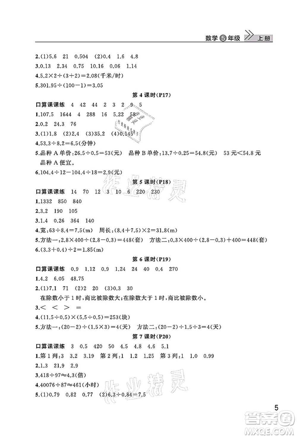 武漢出版社2021智慧學習天天向上課堂作業(yè)五年級數(shù)學上冊人教版答案