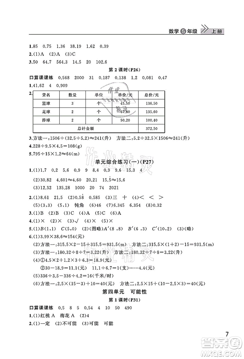 武漢出版社2021智慧學習天天向上課堂作業(yè)五年級數(shù)學上冊人教版答案