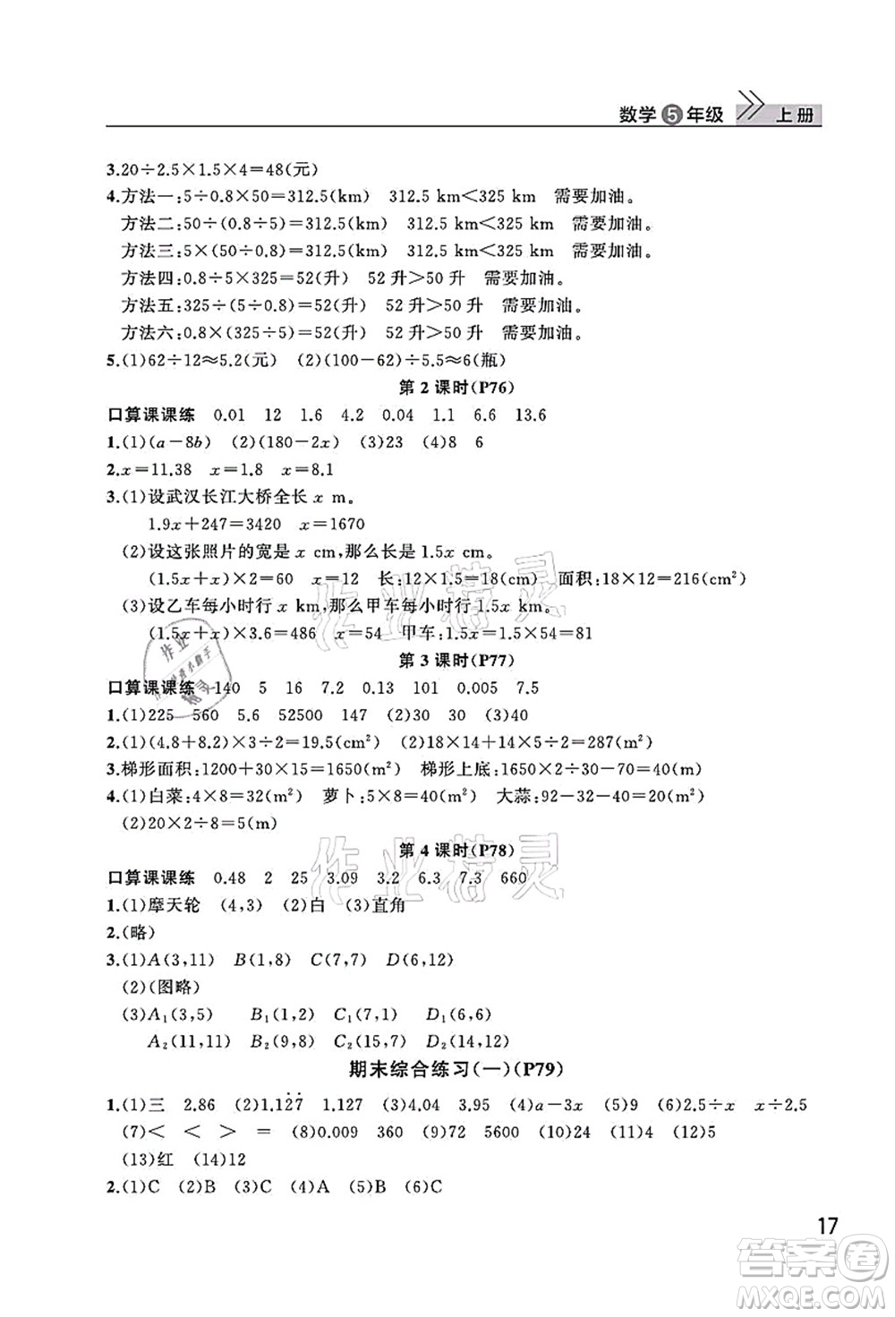 武漢出版社2021智慧學習天天向上課堂作業(yè)五年級數(shù)學上冊人教版答案