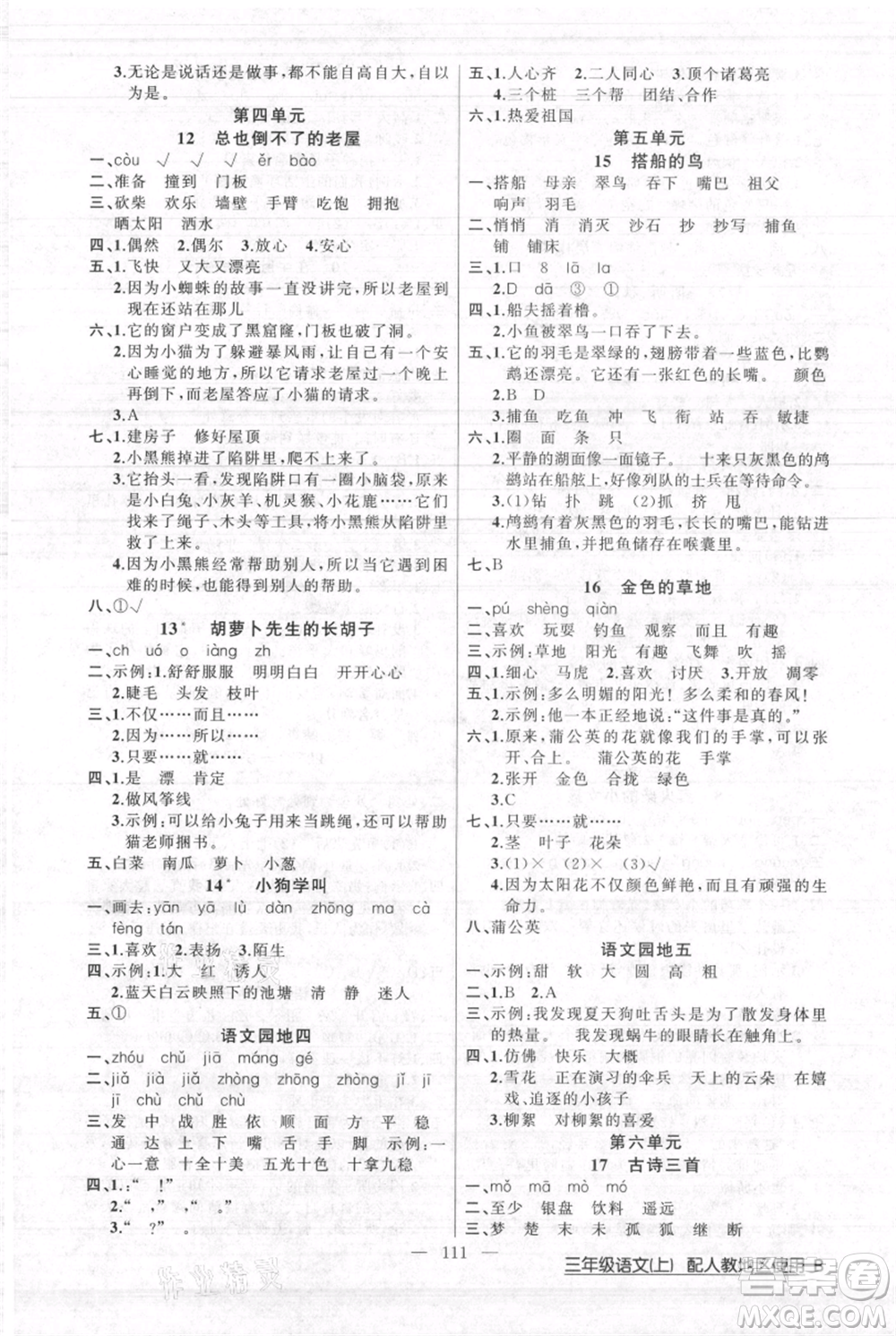 新疆青少年出版社2021黃岡100分闖關(guān)三年級上冊語文人教版參考答案