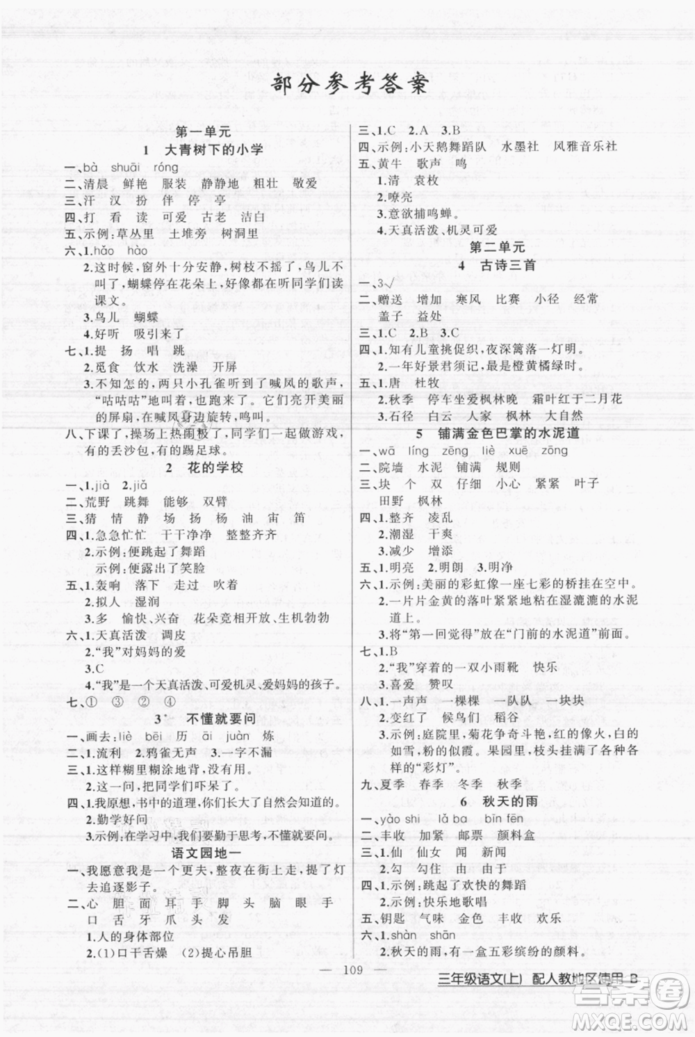 新疆青少年出版社2021黃岡100分闖關(guān)三年級上冊語文人教版參考答案