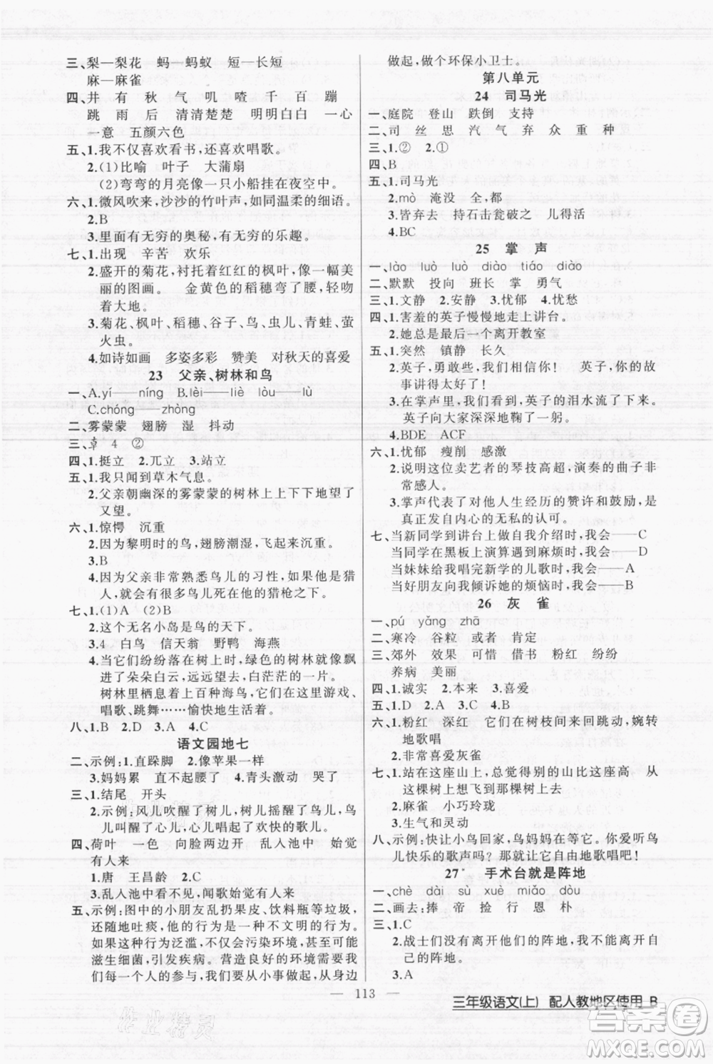新疆青少年出版社2021黃岡100分闖關(guān)三年級上冊語文人教版參考答案