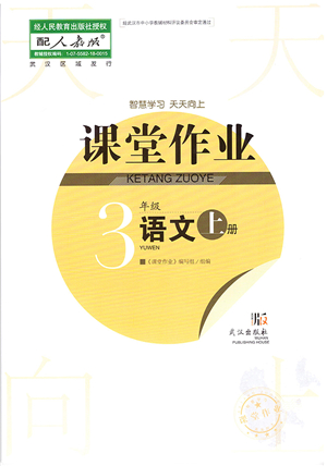 武漢出版社2021智慧學(xué)習(xí)天天向上課堂作業(yè)三年級(jí)語(yǔ)文上冊(cè)人教版答案