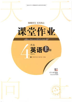 武漢出版社2021智慧學習天天向上課堂作業(yè)四年級英語上冊劍橋版答案