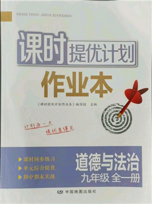 中國地圖出版社2021課時(shí)提優(yōu)計(jì)劃作業(yè)本九年級(jí)道德與法治人教版參考答案