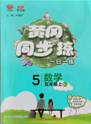 陜西師范大學出版總社有限公司2021黃岡同步練一日一練五年級上冊數(shù)學人教版參考答案