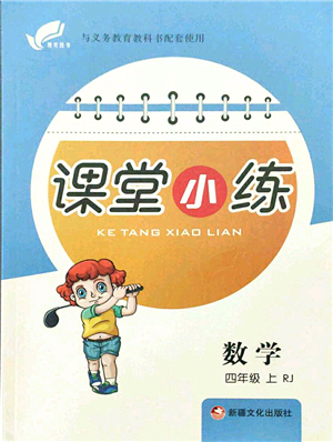 新疆文化出版社2021課堂小練四年級(jí)數(shù)學(xué)上冊(cè)RJ人教版答案