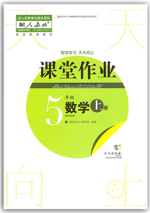 武漢出版社2021智慧學習天天向上課堂作業(yè)五年級數(shù)學上冊人教版答案