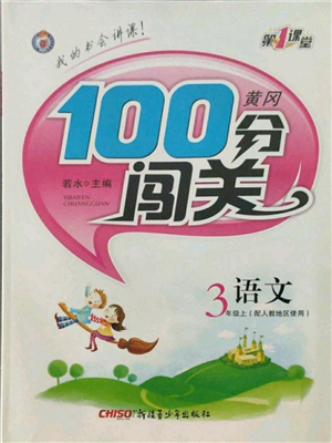 新疆青少年出版社2021黃岡100分闖關(guān)三年級上冊語文人教版參考答案