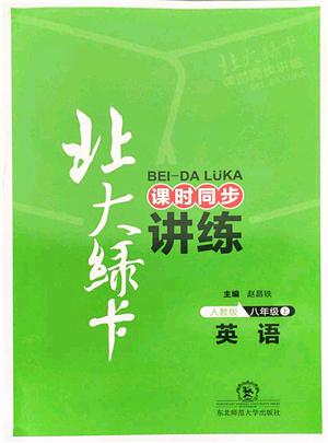 東北師范大學(xué)出版社2021北大綠卡課時(shí)同步講練八年級英語上冊人教版答案