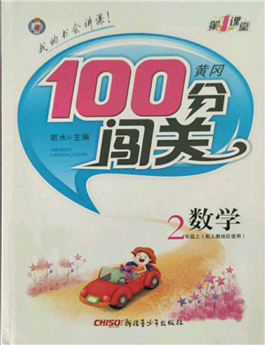 新疆青少年出版社2021黃岡100分闖關(guān)二年級(jí)上冊(cè)數(shù)學(xué)人教版參考答案