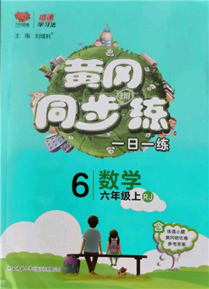陜西師范大學(xué)出版總社有限公司2021黃岡同步練一日一練六年級(jí)上冊(cè)數(shù)學(xué)人教版參考答案
