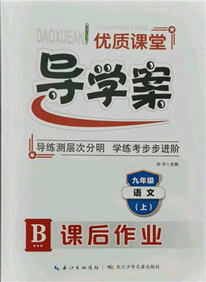 長(zhǎng)江少年兒童出版社2021優(yōu)質(zhì)課堂導(dǎo)學(xué)案九年級(jí)上冊(cè)語(yǔ)文人教版B課后作業(yè)參考答案