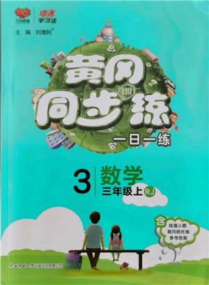 陜西師范大學出版總社有限公司2021黃岡同步練一日一練三年級上冊數(shù)學人教版參考答案