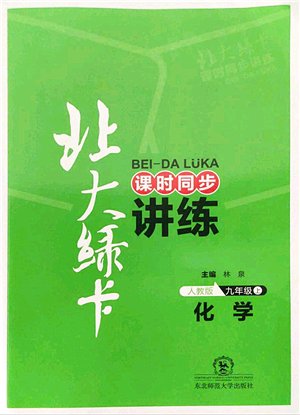 東北師范大學(xué)出版社2021北大綠卡課時(shí)同步講練九年級(jí)化學(xué)上冊(cè)人教版答案