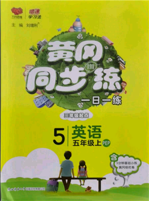 陜西師范大學(xué)出版總社有限公司2021黃岡同步練一日一練三年級起點(diǎn)五年級上冊英語人教版參考答案