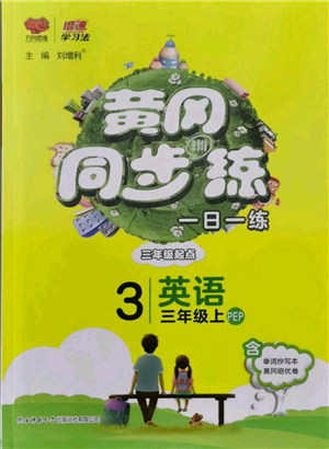 陜西師范大學出版總社有限公司2021黃岡同步練一日一練三年級起點三年級上冊英語人教版參考答案