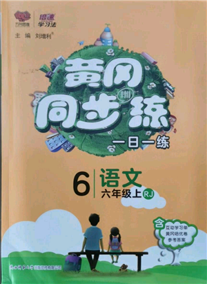 陜西師范大學(xué)出版總社有限公司2021黃岡同步練一日一練六年級(jí)上冊(cè)語(yǔ)文人教版參考答案
