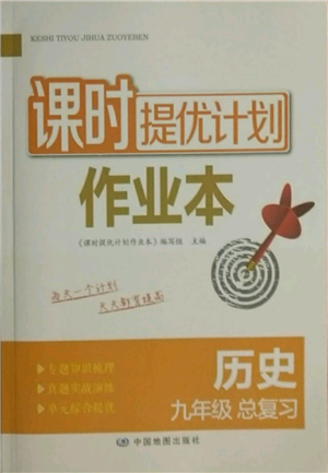 中國地圖出版社2021課時提優(yōu)計劃作業(yè)本九年級歷史總復習人教版參考答案