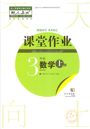 武漢出版社2021智慧學(xué)習(xí)天天向上課堂作業(yè)三年級(jí)數(shù)學(xué)上冊(cè)人教版答案