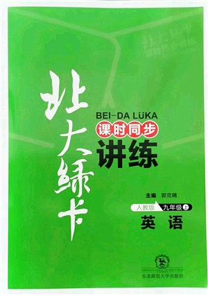 東北師范大學(xué)出版社2021北大綠卡課時同步講練九年級英語上冊人教版答案