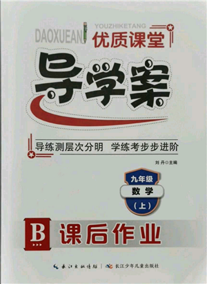 長江少年兒童出版社2021優(yōu)質(zhì)課堂導(dǎo)學(xué)案九年級上冊數(shù)學(xué)人教版B課后作業(yè)參考答案