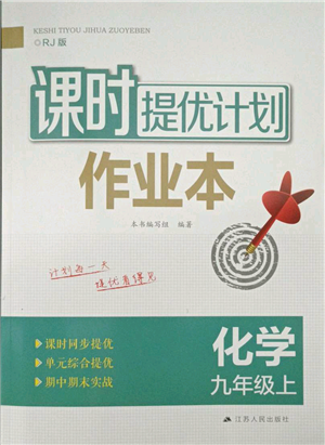 江蘇人民出版社2021課時(shí)提優(yōu)計(jì)劃作業(yè)本九年級上冊化學(xué)人教版參考答案