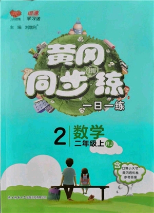 陜西師范大學出版總社有限公司2021黃岡同步練一日一練二年級上冊數(shù)學人教版參考答案