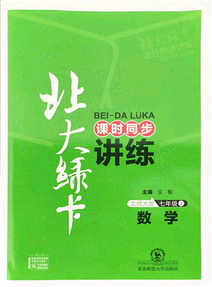 東北師范大學(xué)出版社2021北大綠卡課時同步講練七年級數(shù)學(xué)上冊北師大版答案
