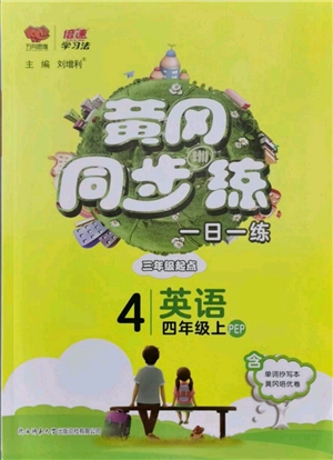 陜西師范大學(xué)出版總社有限公司2021黃岡同步練一日一練三年級(jí)起點(diǎn)四年級(jí)上冊(cè)英語人教版參考答案