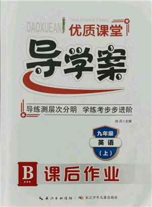 長江少年兒童出版社2021優(yōu)質(zhì)課堂導(dǎo)學(xué)案九年級上冊英語人教版B課后作業(yè)參考答案