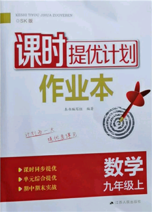 江蘇人民出版社2021課時提優(yōu)計劃作業(yè)本九年級上冊數(shù)學(xué)蘇科版參考答案