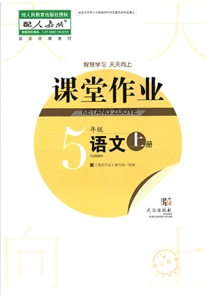 武漢出版社2021智慧學(xué)習(xí)天天向上課堂作業(yè)五年級語文上冊人教版答案