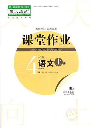 武漢出版社2021智慧學(xué)習(xí)天天向上課堂作業(yè)四年級(jí)語(yǔ)文上冊(cè)人教版答案