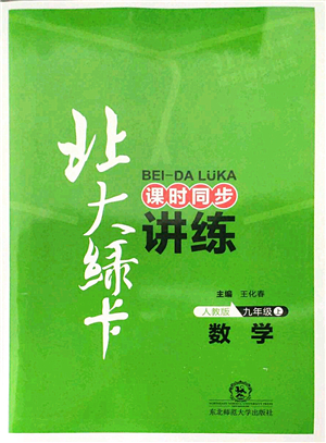 東北師范大學(xué)出版社2021北大綠卡課時(shí)同步講練九年級(jí)數(shù)學(xué)上冊(cè)人教版答案