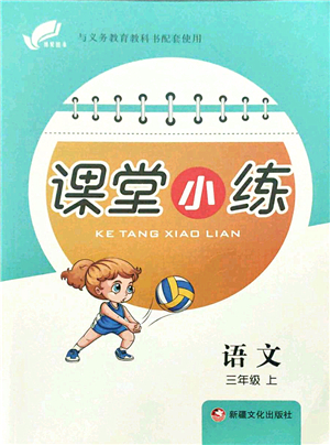 新疆文化出版社2021課堂小練三年級語文上冊人教版答案