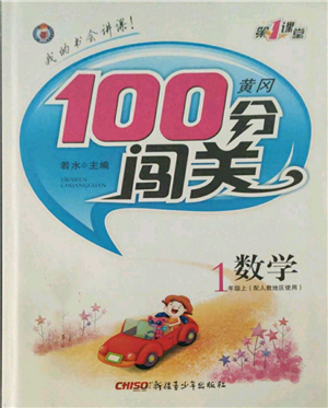新疆青少年出版社2021黃岡100分闖關(guān)一年級(jí)上冊數(shù)學(xué)人教版參考答案