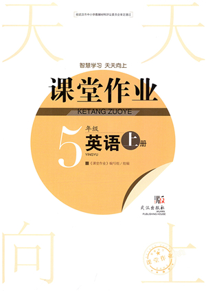 武漢出版社2021智慧學(xué)習(xí)天天向上課堂作業(yè)五年級(jí)英語上冊(cè)劍橋版答案