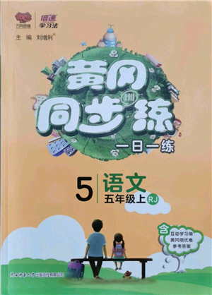 陜西師范大學(xué)出版總社有限公司2021黃岡同步練一日一練五年級上冊語文人教版參考答案