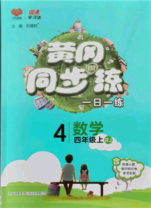 陜西師范大學(xué)出版總社有限公司2021黃岡同步練一日一練四年級(jí)上冊(cè)數(shù)學(xué)人教版參考答案
