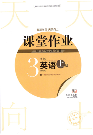 武漢出版社2021智慧學習天天向上課堂作業(yè)三年級英語上冊劍橋版答案